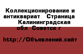  Коллекционирование и антиквариат - Страница 15 . Калининградская обл.,Советск г.